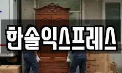 한솔익스프레스