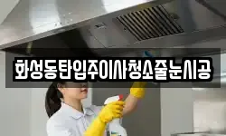 화성동탄입주이사청소줄눈시공