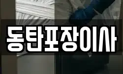 경기도 화성시 청계동 이사,용달이사,포장이사,원룸이사,보관이사