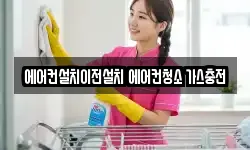 에어컨설치이전설치 에어컨청소 가스충전