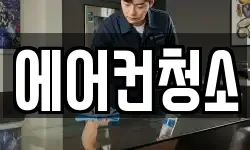 에어컨청소