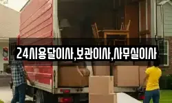 24시용달이사,보관이사,사무실이사