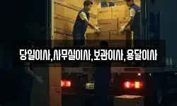 당일이사,사무실이사,보관이사,용달이사