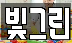 빛그린