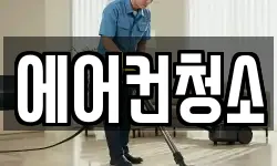 에어컨청소