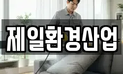 제일환경산업