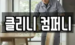 클리니 컴퍼니