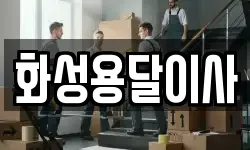 화성용달이사