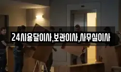 24시용달이사,보관이사,사무실이사