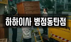하하이사 병점동탄점