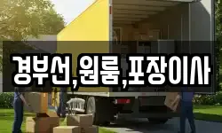 경부선,원룸,포장이사