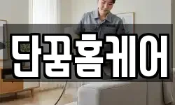 단꿈홈케어