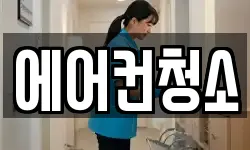 에어컨청소