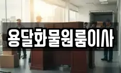 용달화물원룸이사