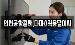 인천공항콜밴,다마스퀵용달이사
