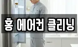 홍 에어컨 클리닝