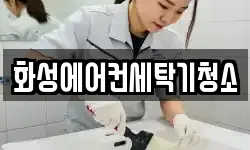 화성에어컨세탁기청소