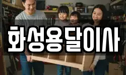 화성용달이사