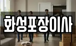 화성포장이사