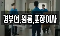 경부선,원룸,포장이사