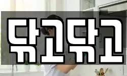 닦고닦고