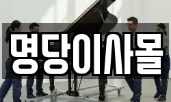 명당이사몰