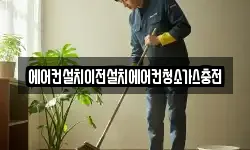 에어컨설치이전설치에어컨청소가스충전
