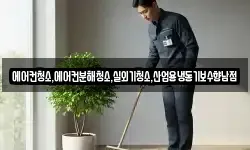 에어컨청소,에어컨분해청소,실외기청소,산업용냉동기보수향남점