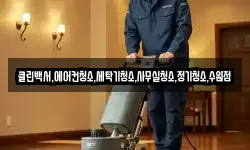 클린백서,에어컨청소,세탁기청소,사무실청소,정기청소,수원점