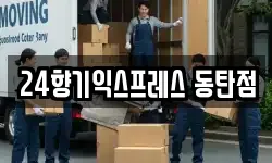 24향기익스프레스 동탄점