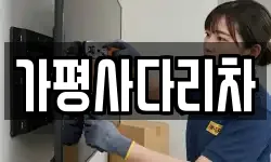 가평사다리차