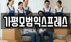 경기 가평군 가평읍 이사,용달이사,포장이사,원룸이사,보관이사