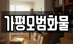 가평모범화물