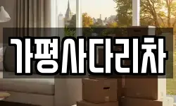 가평사다리차