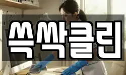 쓱싹클린