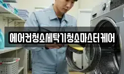 에어컨청소세탁기청소마스터케어