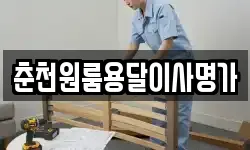 춘천원룸용달이사명가