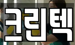 크린텍
