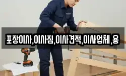포장이사,이사짐,이사견적,이사업체,용