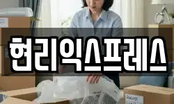 현리익스프레스
