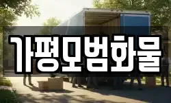경기 가평군 북면 이사,용달이사,포장이사,원룸이사,보관이사