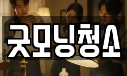 굿모닝청소