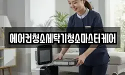 에어컨청소세탁기청소마스터케어