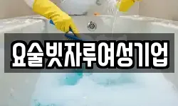 요술빗자루여성기업