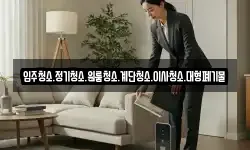 경기 가평군 북면 청소,입주청소,사무실청소,에어컨청소