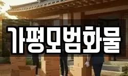가평모범화물