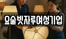 요술빗자루여성기업
