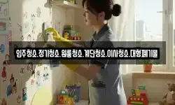 입주청소.정기청소.원룸청소.계단청소.이사청소.대형폐기물
