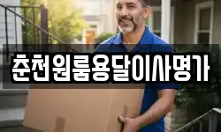 춘천원룸용달이사명가