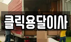 클릭용달이사